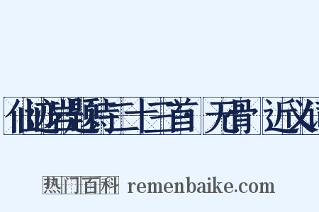 仙迹岩题诗二十三首·无骨篛近义词是什么意思的图片
